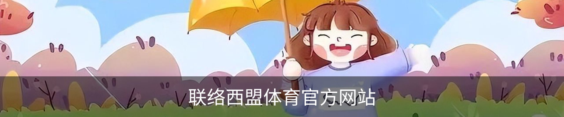 联络西盟体育官方网站